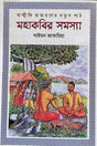 Balmiki Ramayana'r Notun Path: Mahakabir Samasya (বাল্মীকি রামায়ণের নতুন পাঠ: মহাকবির সমস্যা)