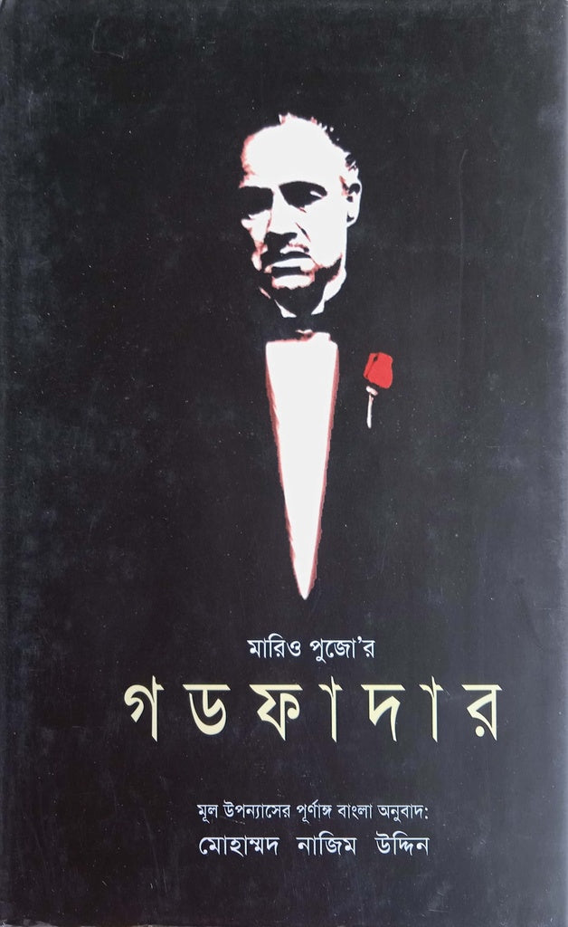 Godfather (গড ফাদার)