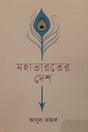 Mohabharoter Desh (মহাভারতের দেশ)
