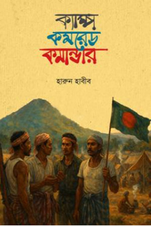 Camp Comrade Commander (ক্যাম্প কমরেড কমান্ডার)