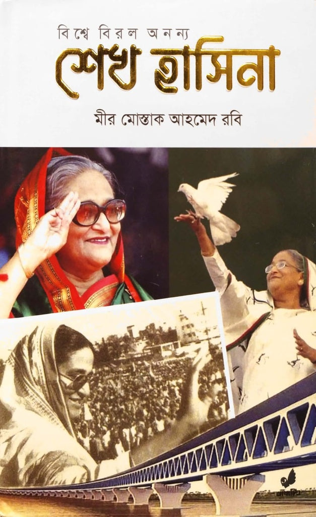 Bishwe Biral Onnno Sheikh Hasina (বিশ্বে বিরল অনন্য শেখ হাসিনা)