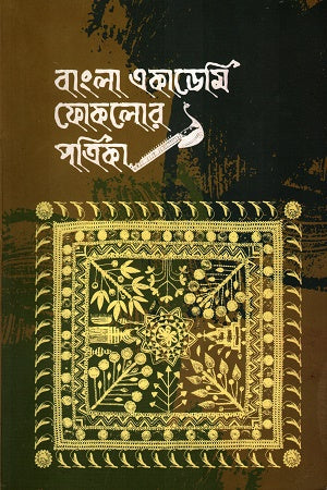 Bangla Academy Folklore Journal 1st Year 1st Issue (বাংলা একাডেমি ফোকলোর পত্রিকা ১ম বর্ষ ১ম সংখ্যা)