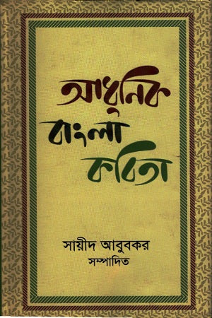 Adhunik Bangla Kobita (আধুনিক বাংলা কবিতা)