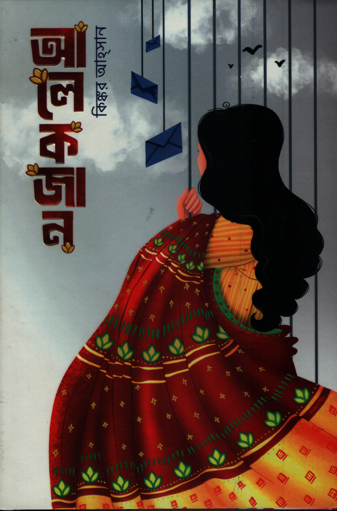 Aleksjan (আলেকজান)
