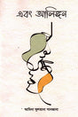 Abong Alingon (এবং আলিঙ্গন)
