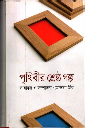 Prithibir Shreshtho Golpo (পৃথিবীড় শ্রেষ্ঠ গল্প)