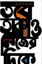 Tabe Takao Nijer Dike (তবে তাকাও নিজের দিকে)