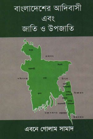 Bangladesh er Adibasi Ebong Jati O Upajati (বাংলাদেশের আদিবাসী এবং জাতি ও উপজাতি)