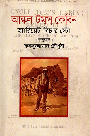 Uncle Tom's Cabin (আঙ্কল টম্স্ কেবিন)