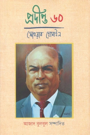 Pradipta 60 (প্রদীপ্ত ৬০)