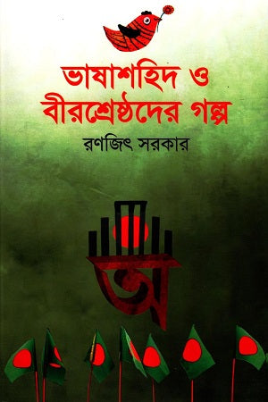 Bhashashahid O Birshreshthoder Golpo (ভাষাশহিদ ও বীরশ্রেষ্ঠদের গল্প)