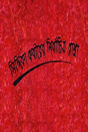 Selected Recipes of Siddika Kabir (সিদ্দিকা কবীরের নির্বাচিত রান্না)