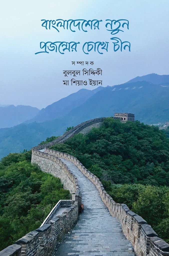 China in the Eyes of Bangladesh's New Generation (বাংলাদেশের নতুন প্রজন্মের চোখে চীন)