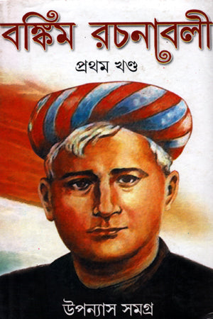 Bankim Rachanabali Prothom Khondo (Upanyas Samagra) (বঙ্কিম রচনাবলী প্রথম খণ্ড (উপন্যাস সমগ্র))