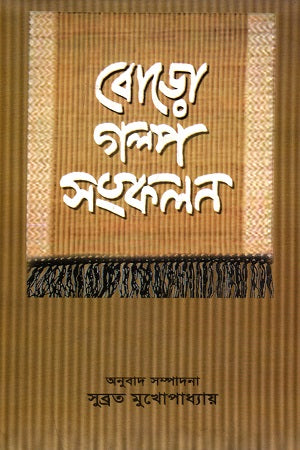 Boro Golpo Songkolon (বোড়ো গল্প সংকলন)