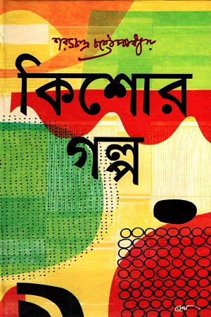 Kishor Golpo (কিশোর গল্প (শরৎচন্দ্র চট্টোপাধ্যায়))