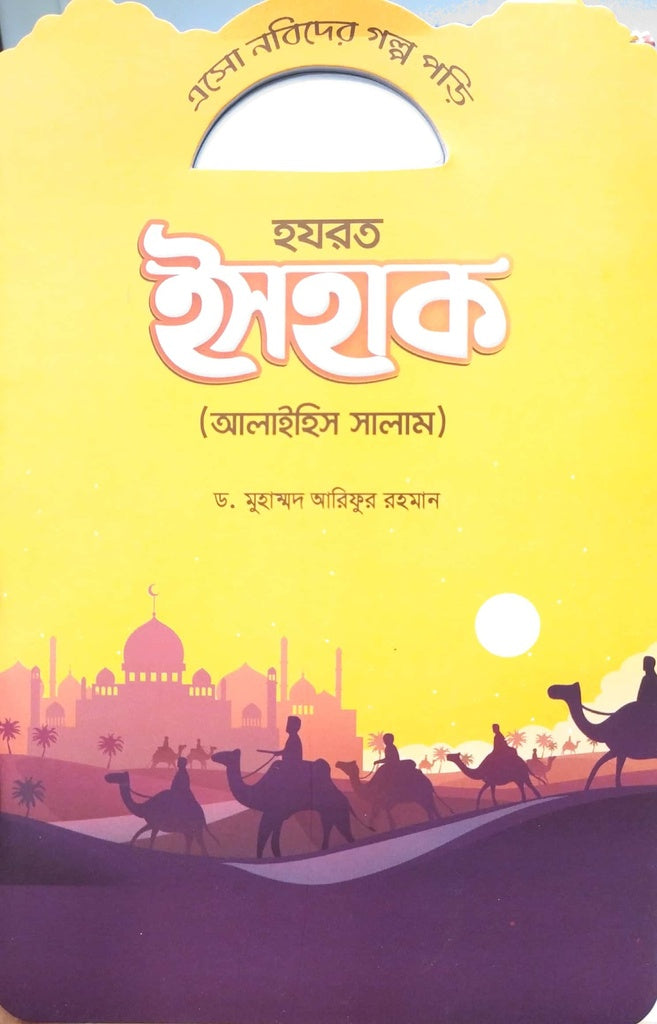 Aso Nabider Golpo Pori - Hazrat Ishak (এসো নবিদের গল্প পড়ি - হযরত ইসহাক)