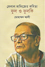 Helal Hafizer Kobita: Phul O Phulki (হেলাল হাফিজের কবিতা ফুল ও ফুলকি)