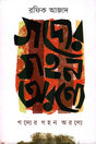 Godyer Gohon Aronye (গদ্যের গহন অরণ্যে)