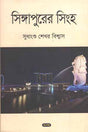 The Lion of Singapore (সিঙ্গাপুরের সিংহ)