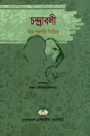 Chandrabali Dwij Pashupati Birachit (চন্দ্রাবলী দ্বিজ পশুপতি বিরচিত)