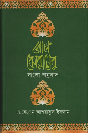Al Quraner Bangla Onubad (আল কোরানের বাংলা অনুবাদ)