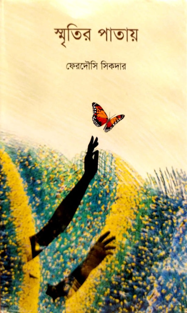 Smritir Patai (স্মৃতির পাতায়)