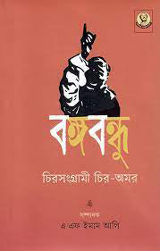 Bangabandhu Chirasnagrami Chira-Amar (বঙ্গবন্ধু চিরসংগ্রামী চির-অমর)
