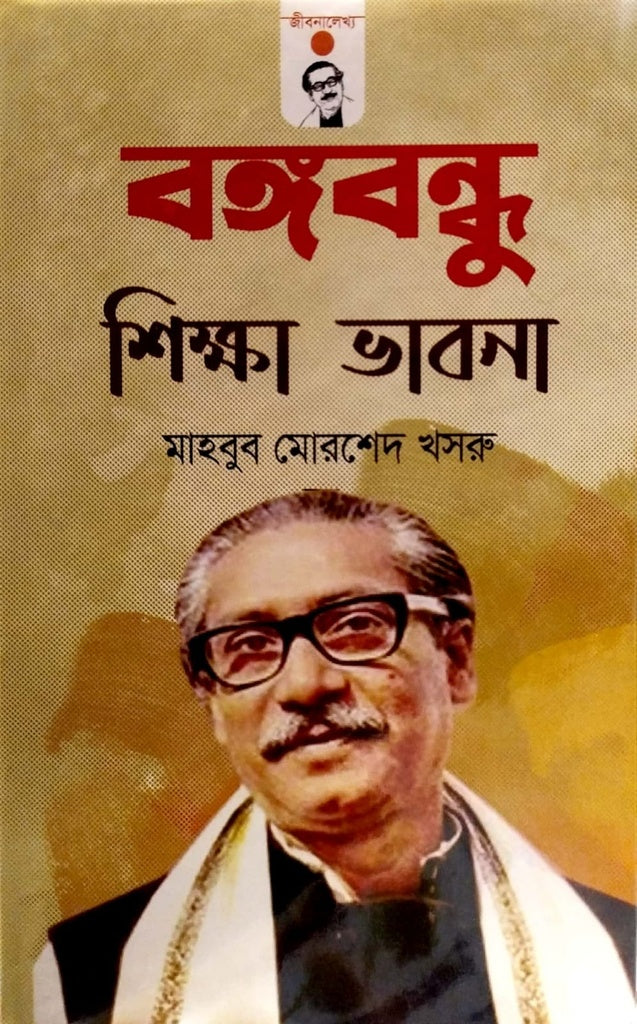 Bangabandhu Shikhya Vabona (বঙ্গবন্ধু শিক্ষা ভাবনা)