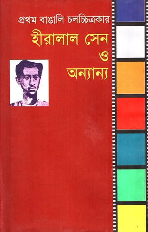 Pratham Bangali Cholochitrokar Hiralal Sen O Onnano (প্রথম বাঙালি চলচ্চিত্রকার হীরালাল সেন ও অন্যান্য)
