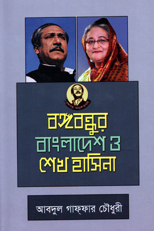 Bangabandhur Bangladesh O Sheikh Hasina (বঙ্গবন্ধুর বাংলাদেশ ও শেখ হাসিনা)