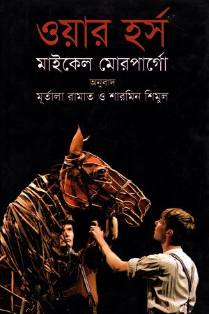 War Horse (ওয়ার হর্স)