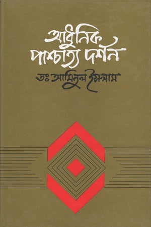 Adhunik Paschatya Darshan (আধুনিক পাশ্চাত্য দর্শন)
