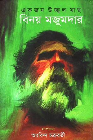 Ekjon Uzzowal Machh (একজন উজ্জ্বল মাছ)
