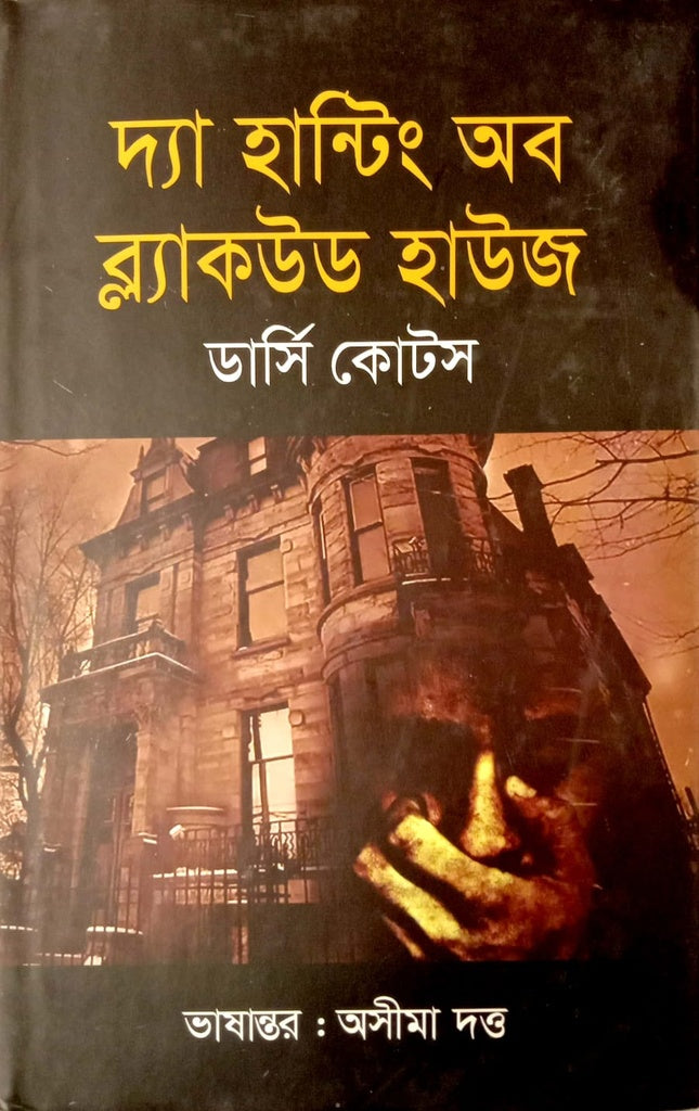 The Haunting of Blackwood House (দ্যা হান্টিং অব ব্ল্যাকউড হাউজ)