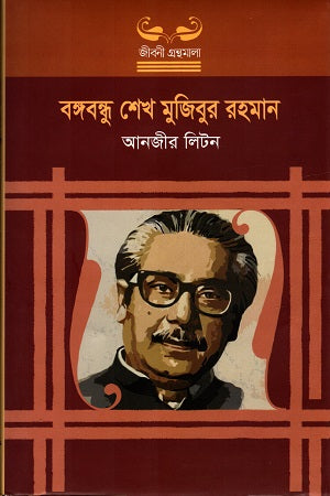 Bangabandhu Sheikh Mujibur Rahman (বঙ্গবন্ধু শেখ মুজিবুর রহমান)