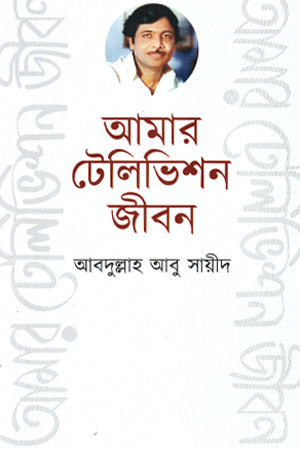Amar Television Jibon (আমার টেলিভিশন জীবন)