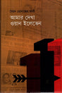 Amar Dekha One Eleven (আমার দেখা ওয়ান ইলেভেন)