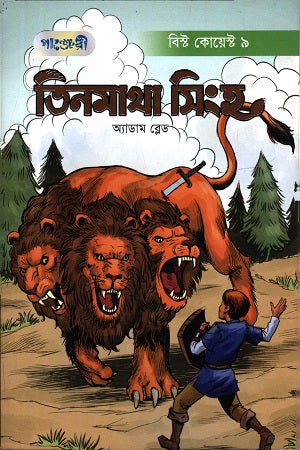 Tinmatha Singh (তিনমাথা সিংহ)