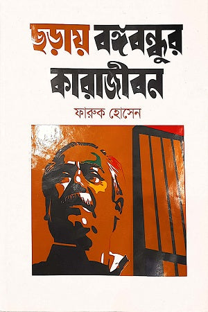 Chhoray Bangabandhur Karajibon (ছড়ায় বঙ্গবন্ধুর কারাজীবন)