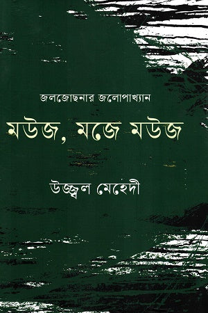 Mouj, Moje Mouj (মউজ, মজে মউজ)