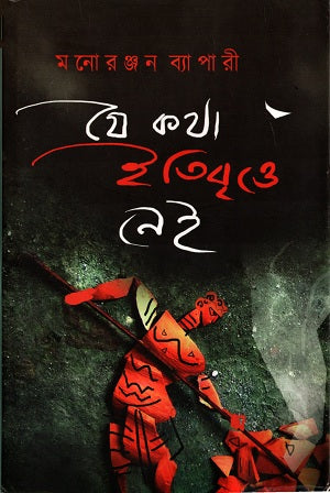 Je Katha Itibritte Nei (যে কথা ইতিবৃত্তে নেই)