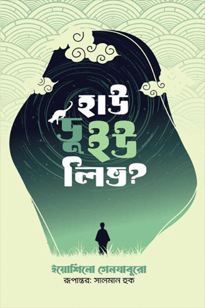 How Do You Live? (হাউ ডু ইউ লিভ?)
