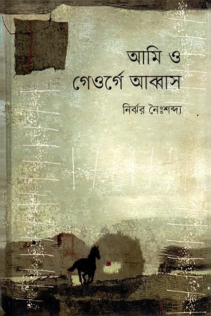 Ami O George Abbas (আমি ও গেওর্গে আব্বাস)