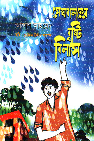 Meghbaloker Brishti Bilash (মেঘবালকের বৃষ্টি বিলাস)