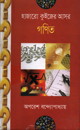Hazaroo Quizer Ashor Ganit (হাজারো কুইজের আসর গণিত)