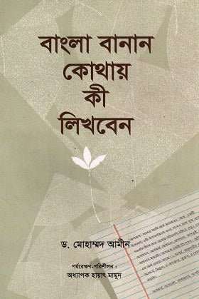 Bangla Banan Kothay Ki Likhiben (বাংলা বানান কোথায় কী লিখবেন)