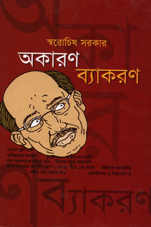 Akaran Byakaran (অকারণ ব্যাকরণ)