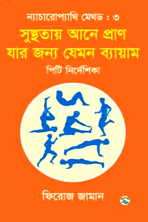 Naturopathy Method 3: Susthaṭay Ane Praan Jar Jonno Jemon Byayam (ন্যাচারোপ্যাথি মেথড ৩ : সুস্থতায় আনে প্রাণ যার জন্য যেমন ব্যায়াম)