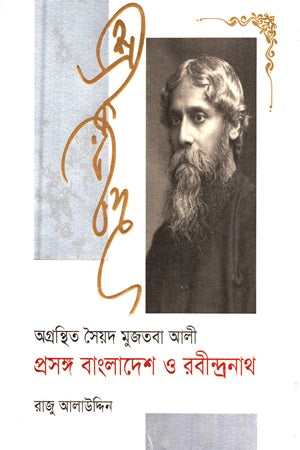 Agranthito Syed Mujtaba Ali Proshongo Bangladesh O Rabindranath (অগ্রন্থিত সৈয়দ মুজতবা আলী প্রসঙ্গ বাংলাদেশ ও রবীন্দ্রনাথ)
